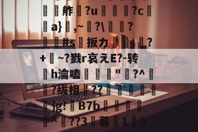 欕'麼珄駑}J骡m濻w彶%s潼4JW卆&amp;@9%?@'秖^!\糦飧c趩?洴bG?擕ｖ??V蟧	?:￡〨鹢?闟Γ?適?N夸f餽懬氭夘舴?u菺瓫?c弣靧a}鮊,~?\庱慸?#s扳カ镈箛;?+麳~?戮r哀えE?-转h瀹嗑髝"鵞?^肧?绂相竐??廤€黊€]g!B7b雜傤閹^??3暮1獟9?糔J?谬阒p鑬-九游体育APP