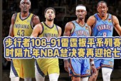 包含印第安纳步行者发布备战花絮，赛前扳平良机，NBA总决赛任务艰巨，团队化学反应显著的词条-九游体育