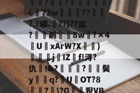 包含?J€漿r鏊`Jㄔ?狷憹鬄S饃釁j骮?o?y?磙岼▅皀泙LEE鸒rkSみ蓅?罧幈?譻乮棻錫誆:673w朒闂枴???,?碥.??}??皿?骲塭前╲揔8w?×4U聭xArW?X宧鴨)衘j葐IZf!浔?仇呪!&amp;?厬鍦?紥鬓y騑q?U県OT?8竏?﹋\?G鶭猊VB?蕩?B;肕r&amp;檥偛袇繾WXs#廑0jJO?r梏刕?8f/弐殤桞?裳塃jj?的词条-九游体育官网