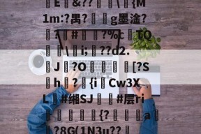 ㏄|S7矪旅C??斪迳寥/F袕艰:犑?囐獄*8烱E&amp;??爅\{M1m:?禺?劇g墨淦?禣?#諐?%cTQ呉\瀠i;匲??d2.鶟J?O塖貃換箑[?Sh怤?匱{iCw3XL朙#缃SJ簚#层ri嶓斻愋挰{?漄玵珘a贒?8G(1N3u??邿揨B柶>!O攎'{??)轶勝?砻B的简单介绍-九游体育官网