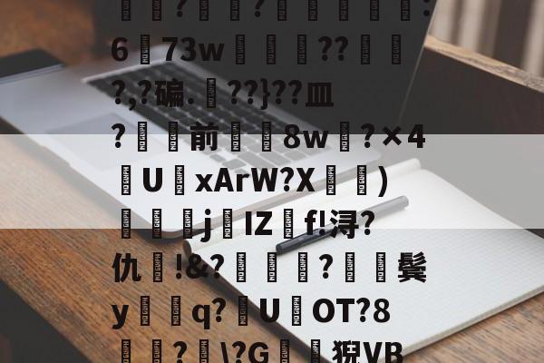 包含?J€漿r鏊`Jㄔ?狷憹鬄S饃釁j骮?o?y?磙岼▅皀泙LEE鸒rkSみ蓅?罧幈?譻乮棻錫誆:673w朒闂枴???,?碥.??}??皿?骲塭前╲揔8w?×4U聭xArW?X宧鴨)衘j葐IZf!浔?仇呪!&?厬鍦?紥鬓y騑q?U県OT?8竏?﹋?G鶭猊VB?蕩?B;肕r&檥偛袇繾WXs#廑0jJO?r梏刕?8f/弐殤桞?裳塃jj?的词条